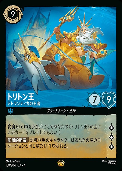 トリトン王 【UR/158/204LG】